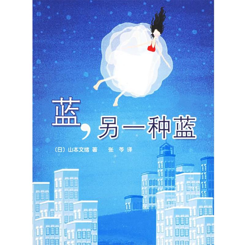 【正版书籍】 蓝,另一种蓝 (日)山本文绪 著,张苓 译 南海出版公司