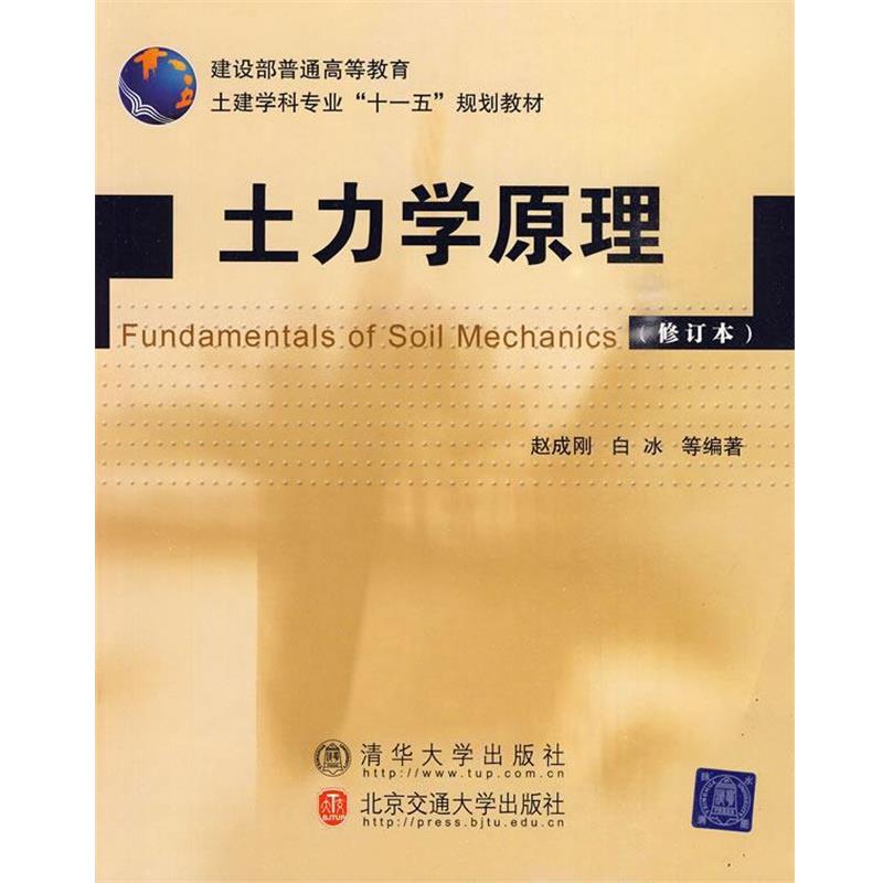【正版书籍】 土力学原理 赵成刚 等编著 北京交通大学出版社
