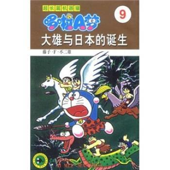 【正版书籍】 超长篇机器猫哆啦A梦9：大雄与日本的诞生 藤子·F·不二雄著,上海碧日咨询事业有限公司 译 吉林美术出版社