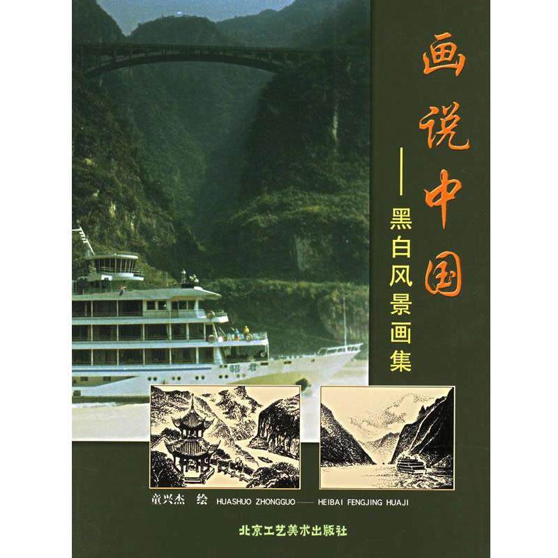 【正版书籍】 画说中国:黑白风景画集 童兴杰 绘 北京工艺美术出版社
