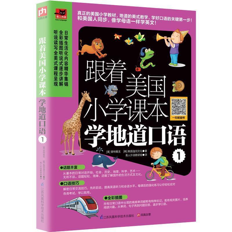 【正版书籍】 跟着美国小学课本学地道口语 1 [美]普特莱克 [韩]韩国逸创文化 易人外语教研组 江苏科学技术出版社