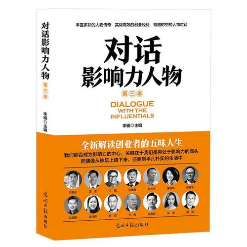 【正版书籍】 对话影响力人物 李楠 主编 光明日报出版社