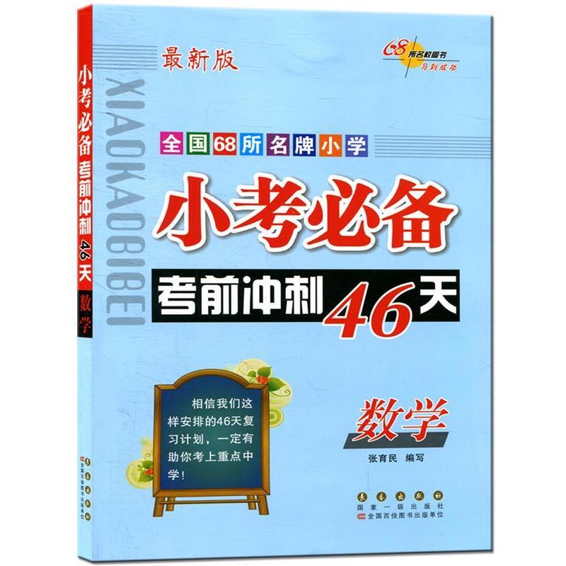 【正版书籍】 68所小学小考考前冲刺46天-数学 张育民　编 长春出版社