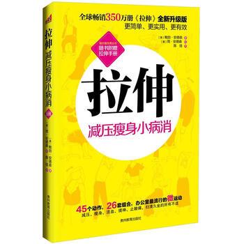 【正版书籍】 拉伸 [美] 鲍勃·安德森,[美] 简·安德森 绘,陈佳 贵州教育出版社