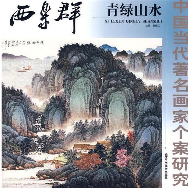 【正版书籍】 中国当代著名画家个案研究·西乐群青绿山水 贾德江　主编 北京工艺美术出版社