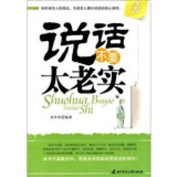 【正版书籍】 说话不要太老实 水中鱼 著 华中科技大学出版社
