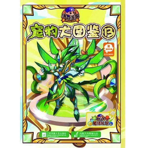 【正版书籍】 洛克王国宠物大图鉴13 深圳市腾讯计算机系统有限公司,广州奇妙文化活动策划 江苏文艺出版社