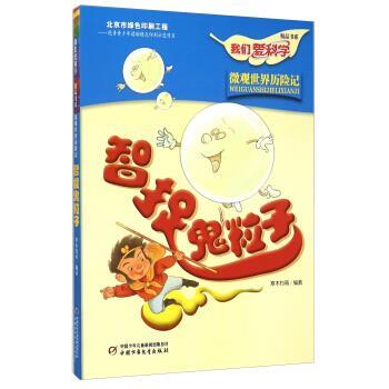 【正版书籍】 我们爱科学精品书系:智捉鬼粒子 寒木钓萌 著 中国少年儿童新闻出版总社,中国少年儿童出版社