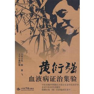【正版书籍】 黄衍强血液病症治级验 仇毅,黄飞　主编 人民军医出版社