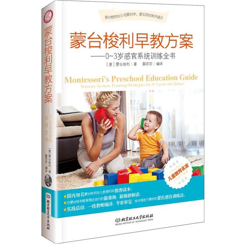 【正版书籍】 蒙台梭利早教方案 【意】蒙台梭利 著,薛莎莎 编译 北京理工大学出版社