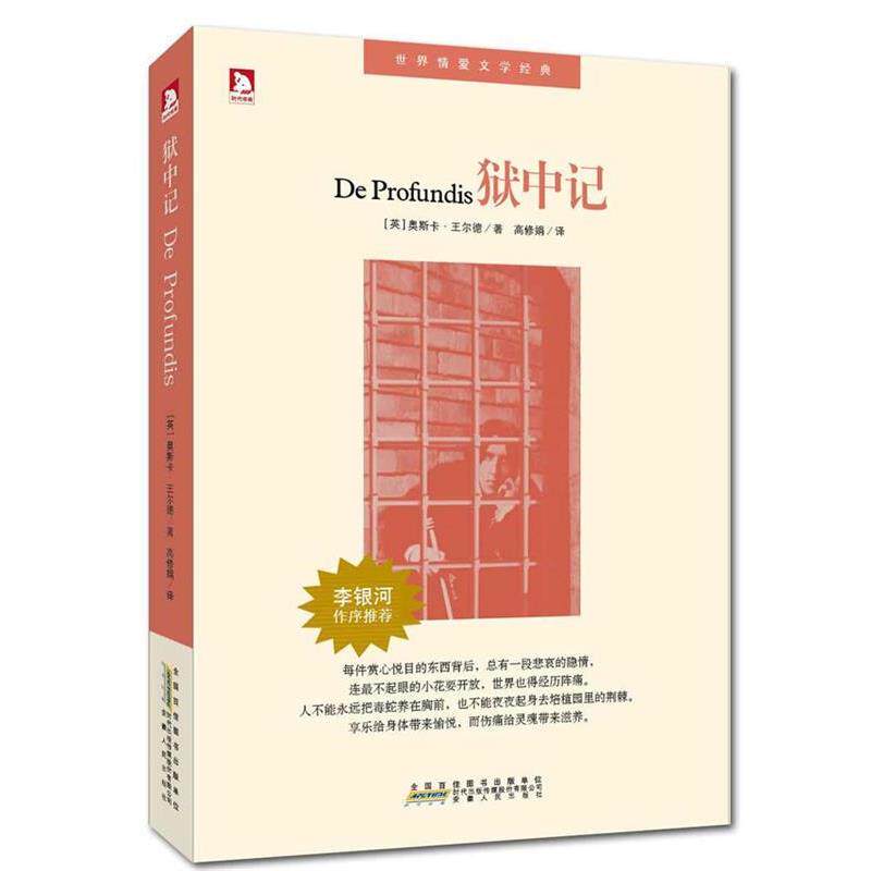 【正版书籍】 狱中记:监狱里的“快乐王子”之歌，两种文字的双重精彩，双语呈现 [英]王尔德　著,高修娟　译 安徽人民出版社