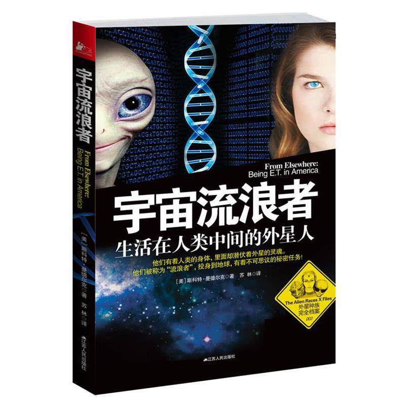 【正版书籍】 宇宙流浪者:生活在人类中间的外星人 [美]斯科特•曼德尔克 著,苏林 译 江苏人民出版社