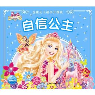 芭比公主故事升级版 书籍 自信公主 美国美泰 社 长江少年儿童出版 正版
