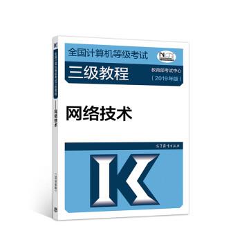 【正版书籍】 2019计算机三级 2019年全国计算机等级考试三级教程—网络技术 教育部考试中心 高等教育出版社