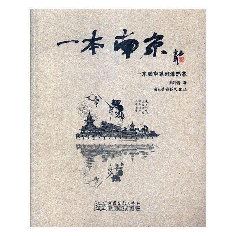 【正版书籍】 一本南京 画外音 中国商务出版社