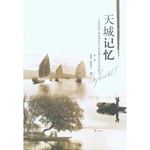 【正版书籍】 天城记忆:美国传教士费佩德清末民初拍摄的杭州西湖老照片 沈弘,(美)罗伊·休厄尔　　著 山东人民出版社