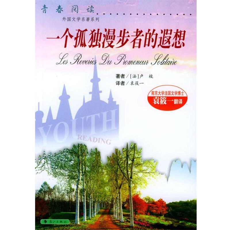 【正版书籍】 一个孤独漫步者的遐想 卢梭 著 漓江出版社