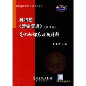 【正版书籍】 外经典教材习题详解系列:科特勒〈营销管理〉笔记和课后习题详解 金圣才 编 中国石化出版社