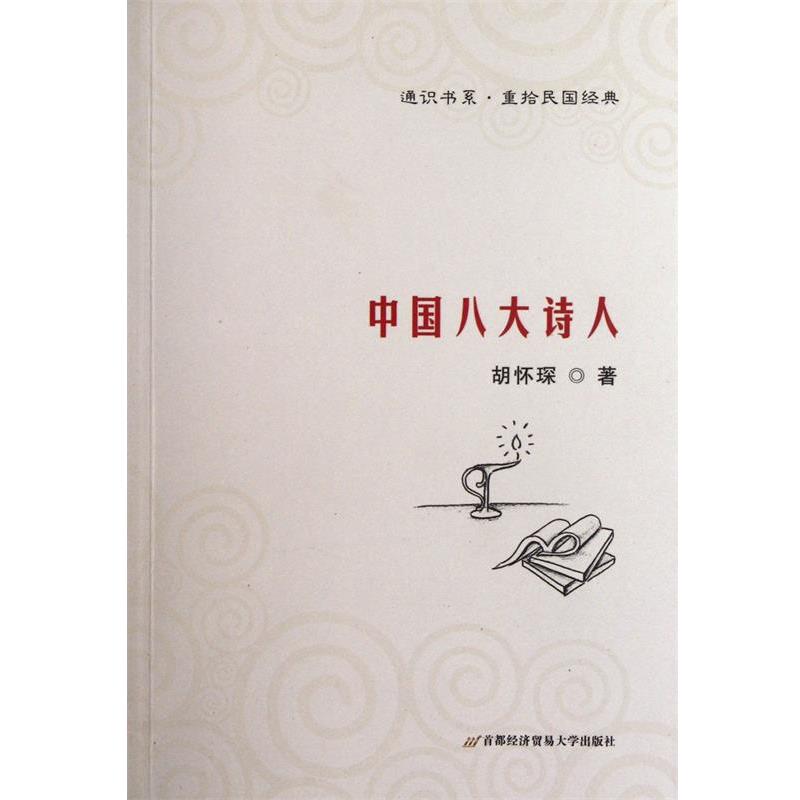 【正版书籍】 中国八大诗人 胡怀琛 著 首都经济贸易大学出版社