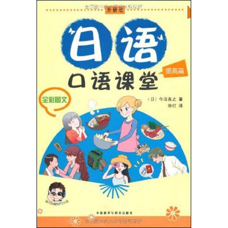 【正版书籍】 日语口语课堂提高篇 (日)今泽真之 著,徐红 译 外语教学与研究出版社