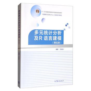 【正版书籍】 多元统计分析及R语言建模 王斌会 高等教育出版社