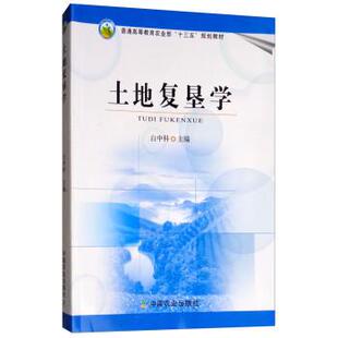 【正版书籍】 土地复垦学 白中科 中国农业出版社