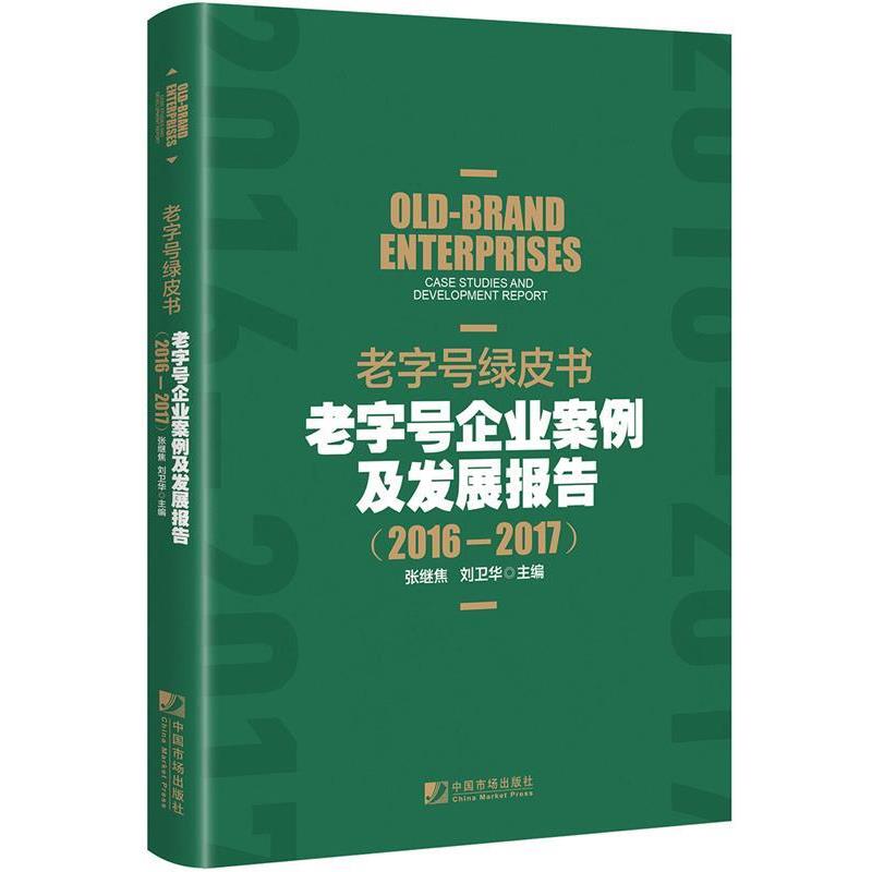 【正版书籍】 绿皮书 : 企业案例及发展报告 张继焦,刘卫华 中国市场出版社