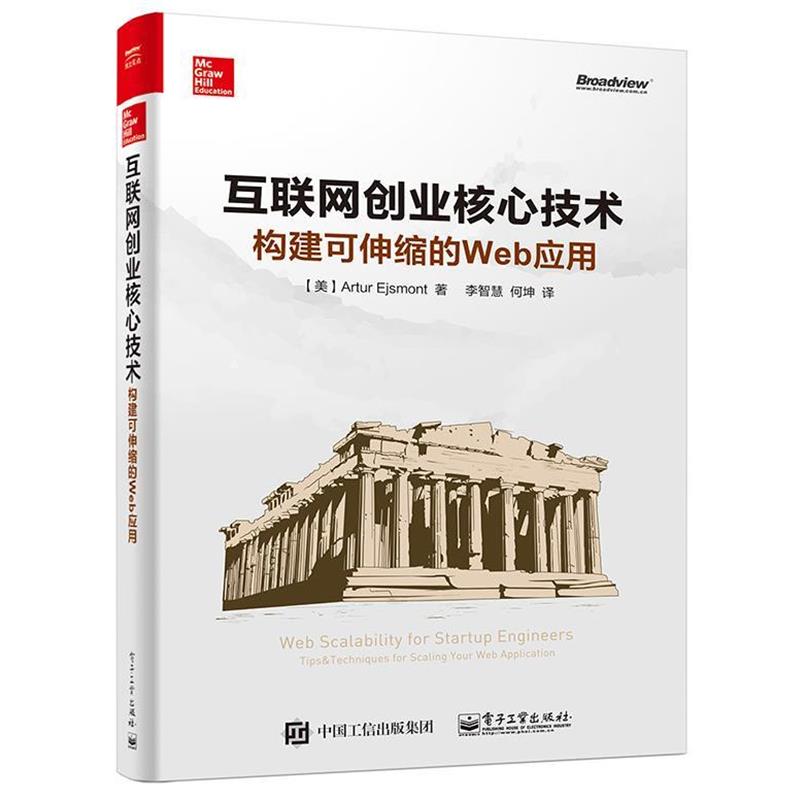 【正版书籍】 互联网创业核心技术:构建可伸缩的web应用 (美)Artur Ejsmont(阿特.艾斯蒙特) 著,李智慧 何坤 译 电子工业出版社
