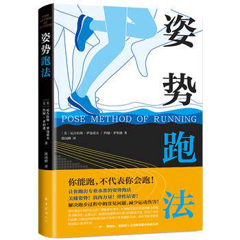 【正版书籍】 姿势跑法 [美]尼古拉斯.罗曼诺夫,约翰.罗伯逊 南海出版公司 - 实物图