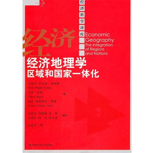 【正版书籍】 经济地理学:区域和国家一体化 库姆斯 等 中国人民大学出版社