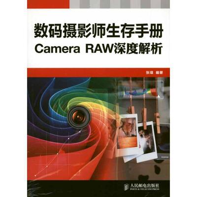【正版书籍】 数码摄影生存手册 Camera RAW深度解析 张璋 著 人民邮电出版社