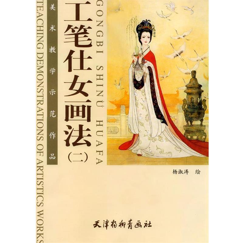 【正版书籍】 工笔仕女画法二 杨淑涛 编绘 天津杨柳青画社