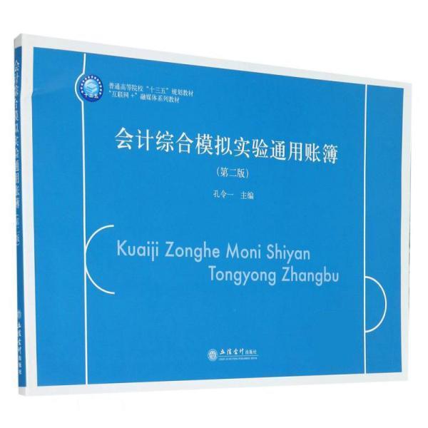 【正版书籍】 会计综合模拟实验通用账簿 孔令一 立信会计出版社