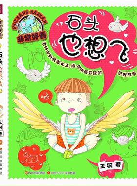 【正版书籍】 石头也想飞 王钢 四川少年儿童出版社