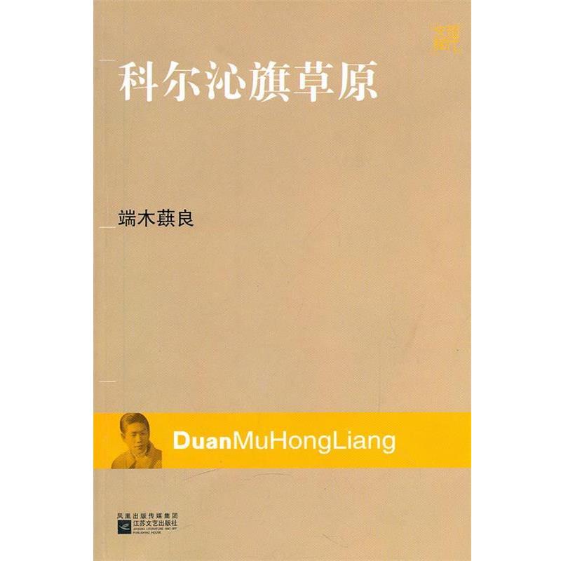 【正版书籍】 现代文库-科尔沁旗草原 端木蕻良 著 江苏文艺出版社