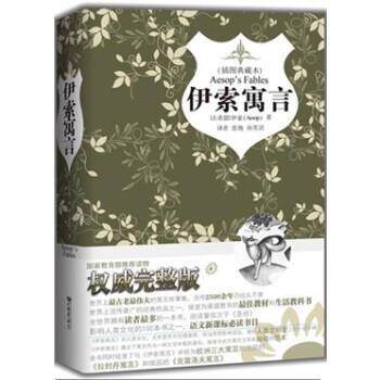 【正版书籍】 伊索寓言 [古希腊]伊索 中国画报出版社