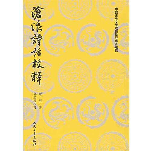 【正版书籍】 沧浪诗话校释—中国古典文学理论批评专著选辑 （宋）严羽　着,郭绍虞　校释 人民文学出版社
