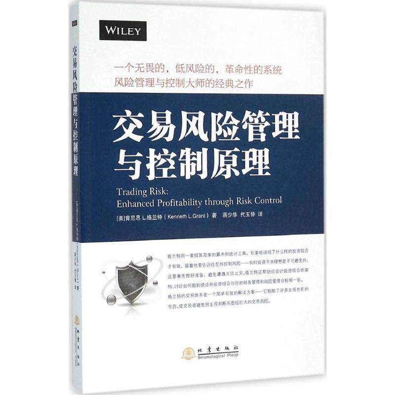 【正版书籍】 交易风险管理与控制原理 [美] 肯尼思L.格兰特（Kenneth L.Grant）,蒋少华,戴 地震出版社