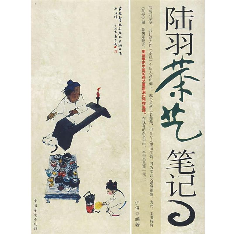 【正版书籍】 陆羽先生的茶艺笔记 伊俊 编著 中国华侨出版社