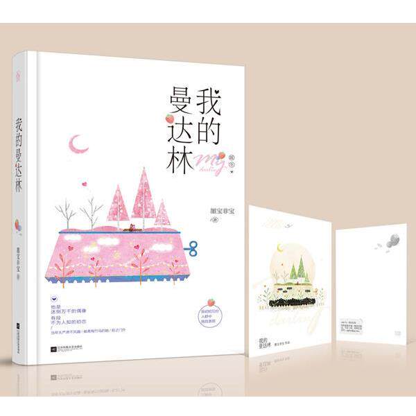 【正版书籍】 我的曼达林 墨宝非宝 江苏文艺出版社
