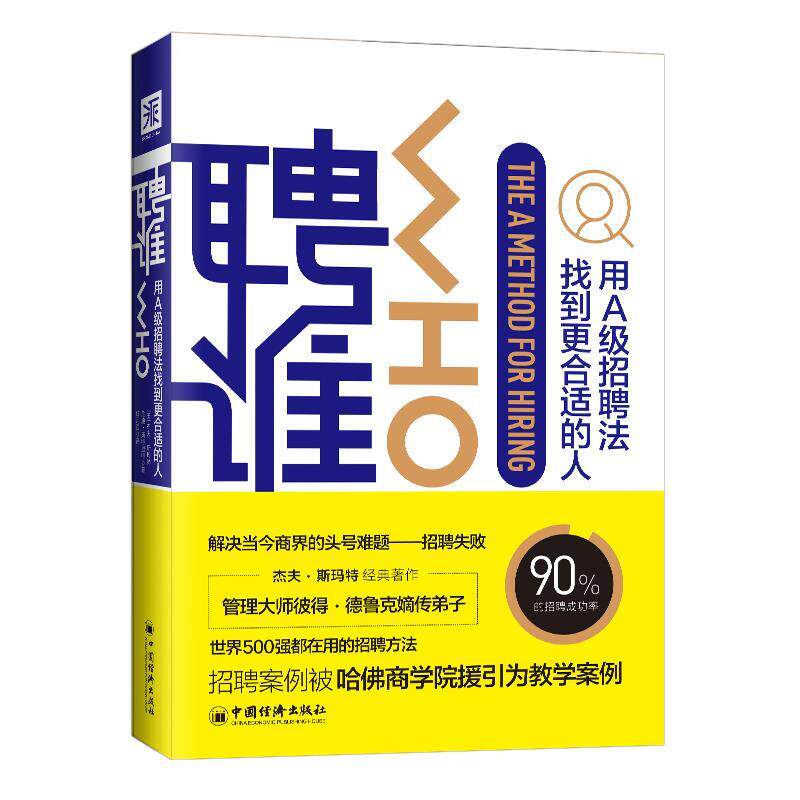【正版书籍】 聘谁:用A级招聘法找到更合适的人 (美)杰夫·斯玛特兰迪·斯里特里,中资海派出品 中国经济出版社