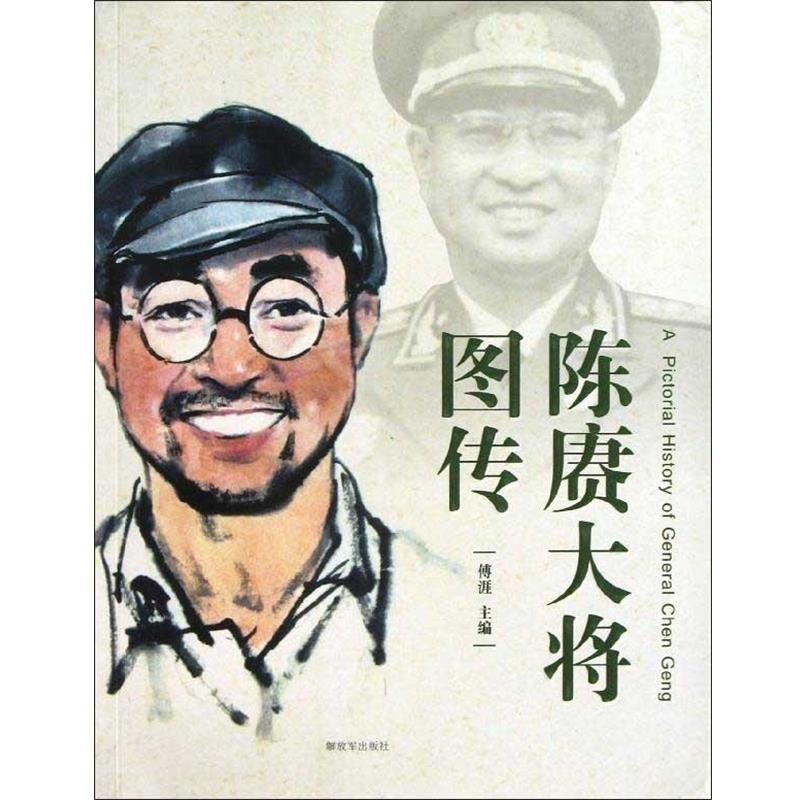 【正版书籍】 陈赓大将图传 傅涯主编 中国人民出版社