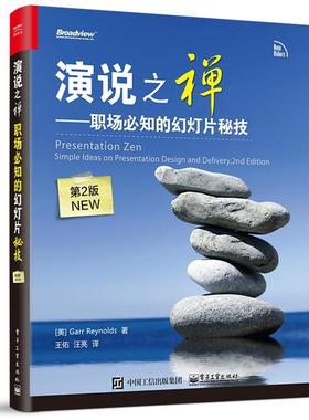 【正版书籍】 演说之禅-职场必知的幻灯片秘技- (美)Garr Reynolds(加尔·雷纳德) 著,王佑　汪亮译 电子工业出版社