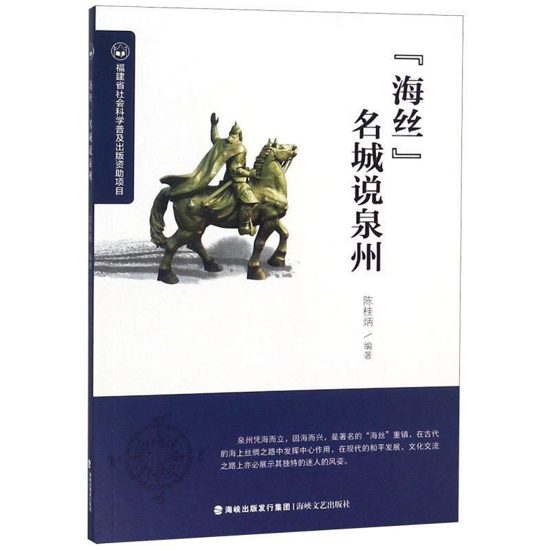 【正版书籍】 “海丝”名城说泉州 陈桂炳 编 海峡文艺出版社