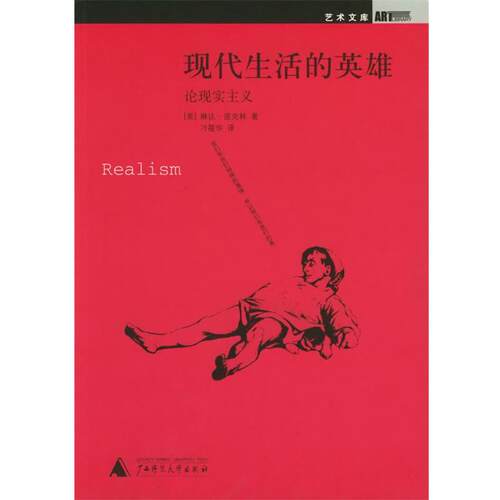 【正版书籍】 现代生活的英雄-论现实主义 (美)诺克林 ,刁筱华 广西师范大学出版社