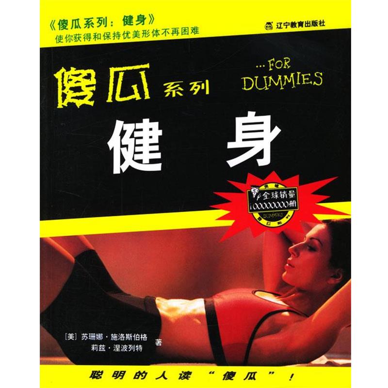 【正版书籍】 健身 傻瓜系列 (美)施洛斯伯格,(美)涅波列特 著,唐春玲 等译 辽宁教育出版社