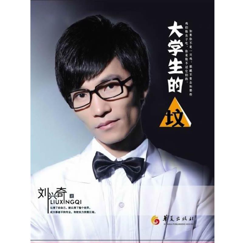 【正版书籍】 大学生的“坟” 刘兴奇 华夏出版社