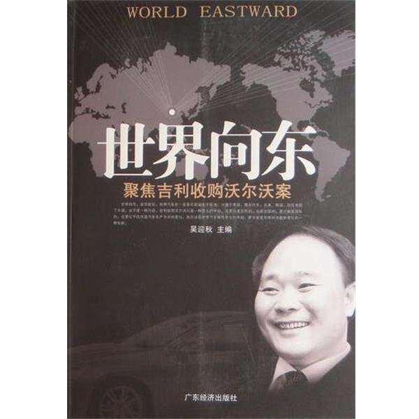 【正版书籍】 世界向东-聚焦吉利收购沃尔沃案 吴迎秋 编 广东经济出版社