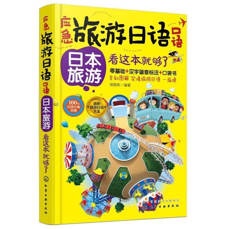 【正版书籍】 应急旅游日语口语:日本旅游看这本就够了 侯雅彬 编著 化学工业出版社