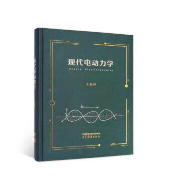 【正版书籍】 现代电动力学 王振林 高等教育出版社